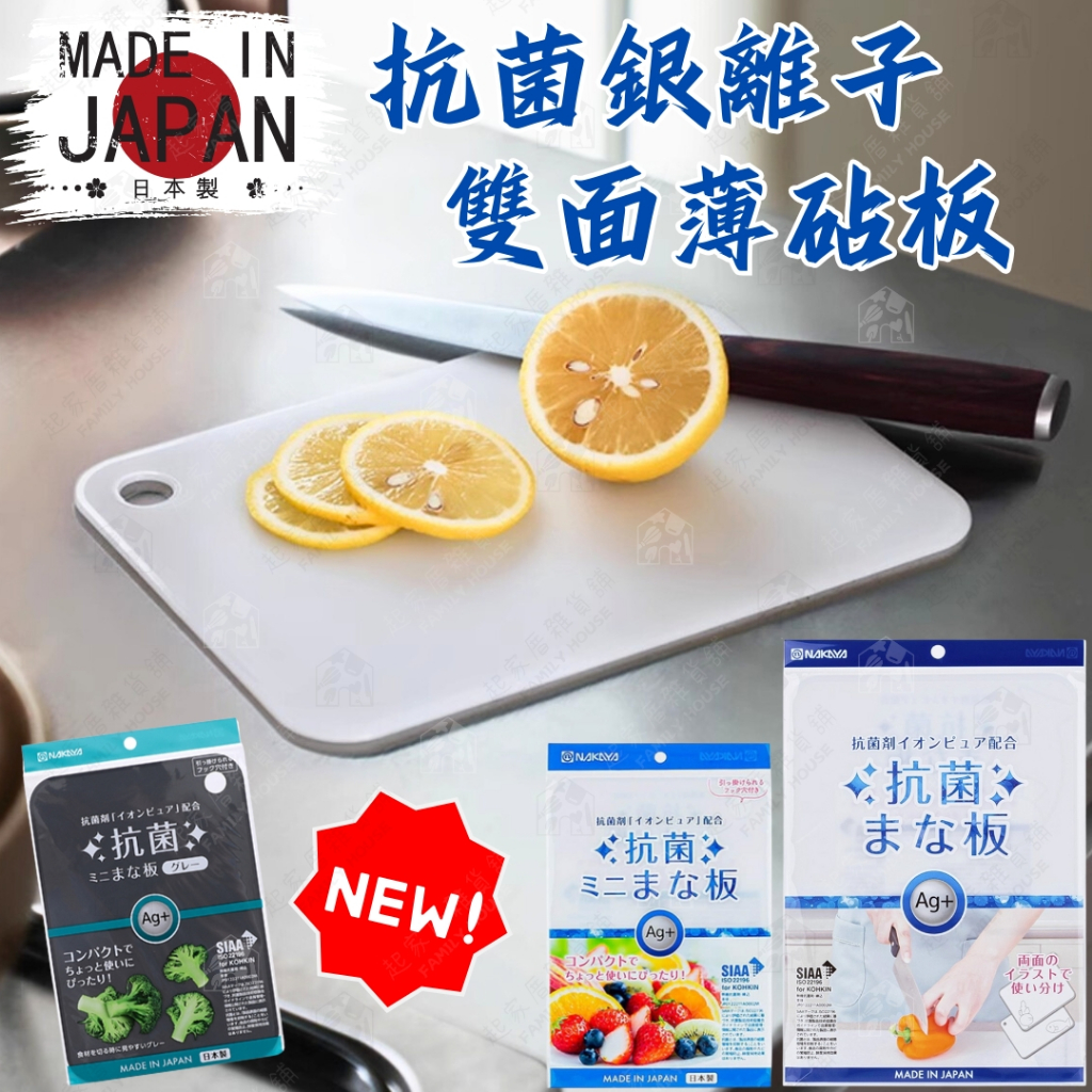 【抗菌銀離子 輕薄 雙面 耐熱】日本製 雙面砧板 NAKAYA 抗菌 薄砧板 輕便料理板 輕便 兩面砧板 雙面 露營
