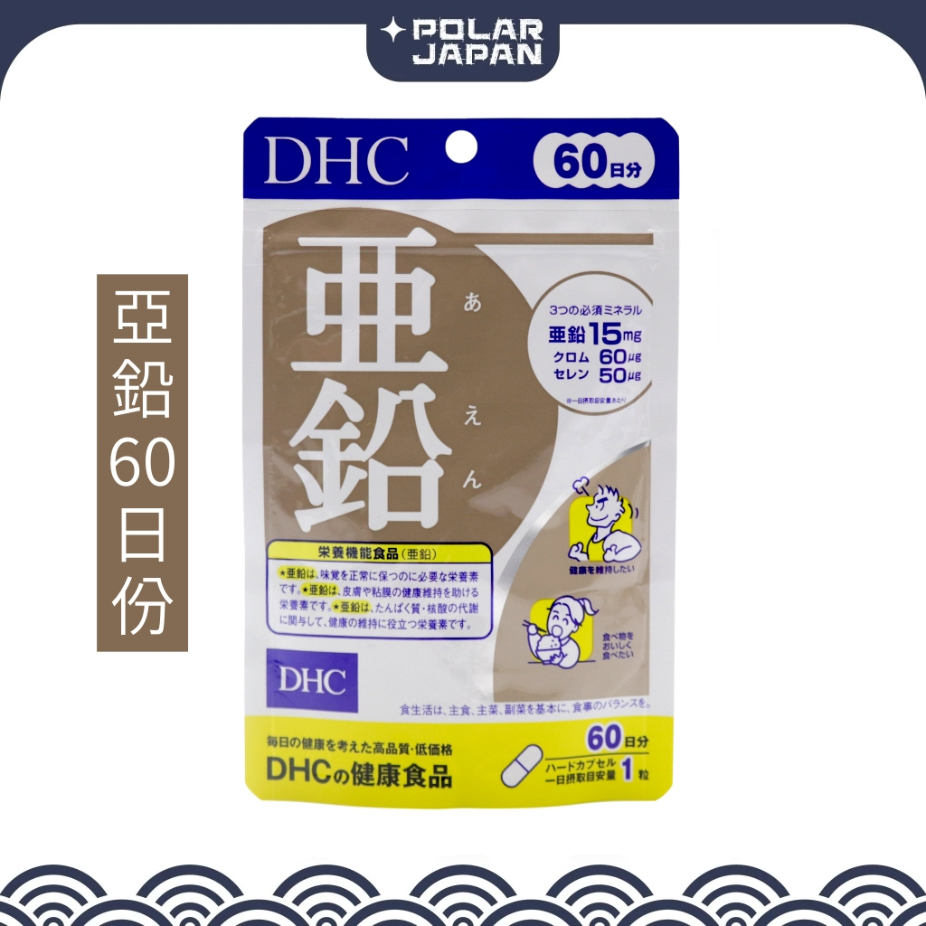 【日本 DHC｜現貨】亞鉛 鋅 60日份 120粒｜維持能量代謝 應援日常活力 男性必備｜DHC 亞鉛 鋅錠 日本原裝