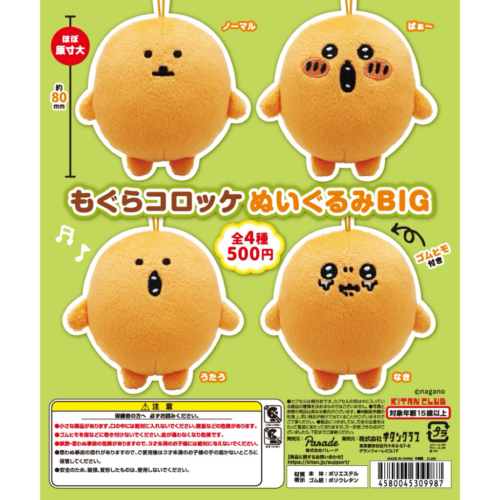 土撥鼠可樂餅絨毛吊飾扭蛋 もぐらコロッケ ぬいぐるみBIG