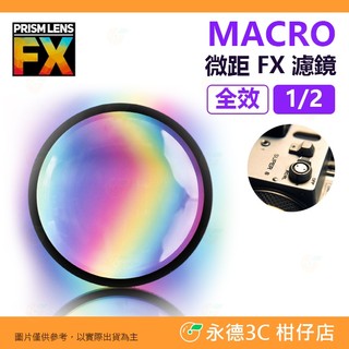 🎭 PRISM LENS FX MACRO 82mm 微距濾鏡 全效 1/2 特效濾鏡 上洛公司貨 攝影