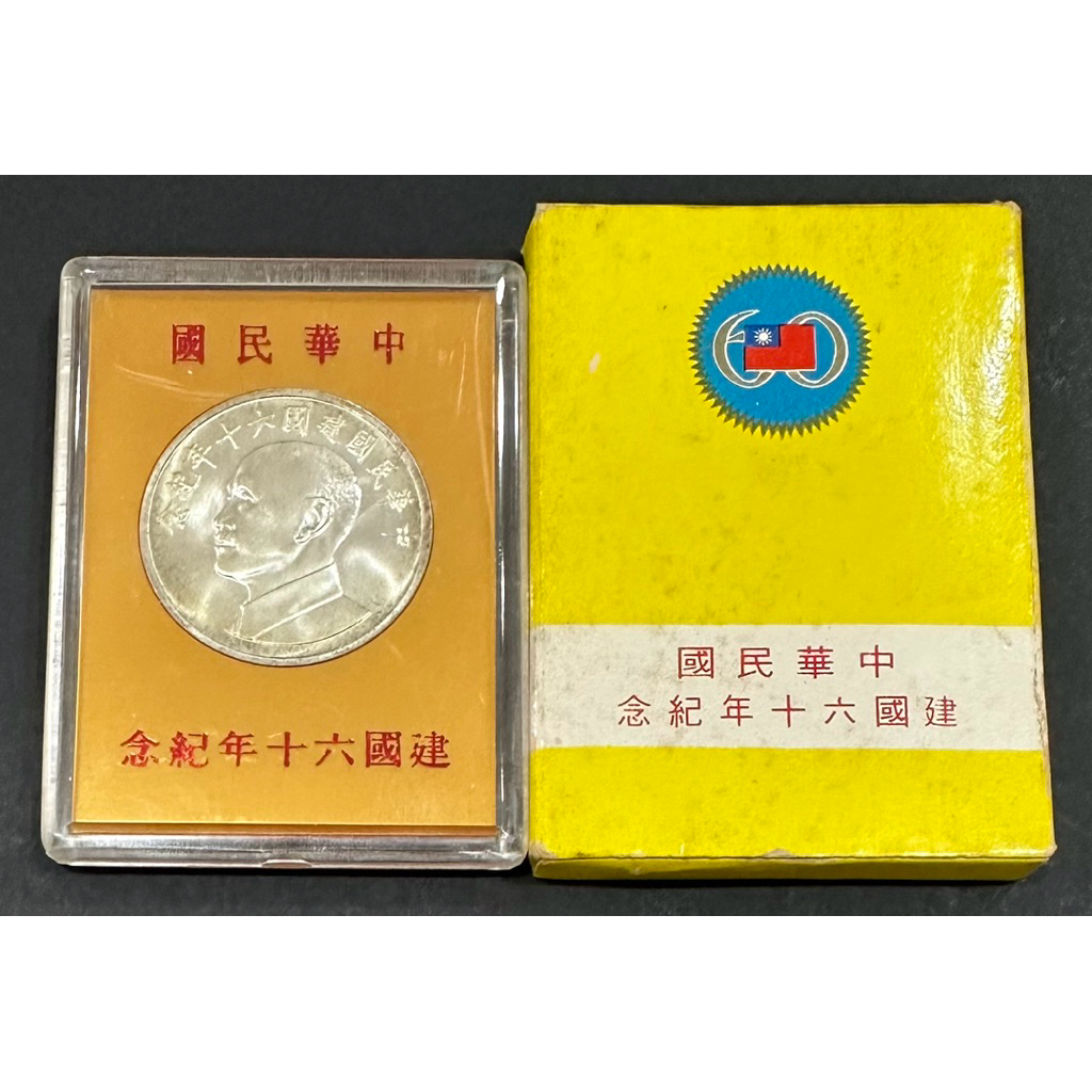 中華民國 建國六十年 建國60年 ｛古幣/古錢｝紀念幣 紀念銀章  [鴻兔小舖]