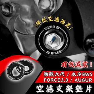 【現貨秒發】傑能 鋁合金空濾墊片 空濾減震片 空濾墊片 鈦螺絲 勁戰六代 AUGUR FORCE2.0 水冷BWS