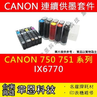 【台南市-韋恩科技】Canon PGI-750，CLI-751 連續供墨系統 (大供墨) IP7270，IX6770