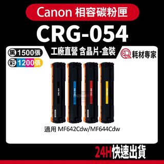 Canon CRG054 含晶片/盒裝 MF642Cdw/MF644Cdw 彩色副廠碳粉匣