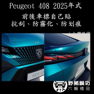 [野豬膜坊] 2025 Peugeot 408 前後標 前標 MRCC 408前標 408MRCC 跟車保護 408包膜