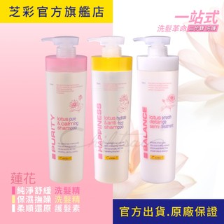 【芝彩 Chihtsai】蓮花洗髮精 護髮素｜花系列兩段式洗髮+三分鐘護髮 花香鐵粉 淨化 不毛躁｜官方出貨.原廠保證