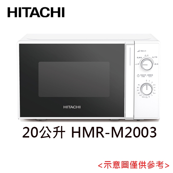 【HITACHI 日立】20L微波爐 HMR-M2003
