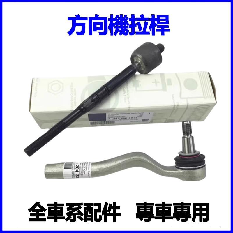 適用Benz W176 W169 A180 A200 B180 B200 A160 方向機拉桿和尚頭