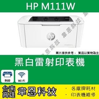 【台南市-韋恩科技】HP LaserJet M111w 列印，Wifi 黑白雷射印表機