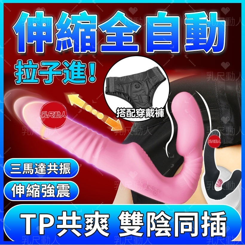 在臺出貨  全自動伸縮震動棒 雙頭龍陽具 穿戴陽具 女攻陽具 女同拉拉 TP共用 陽具按摩棒 仿真陽具 情趣用品 穿戴褲