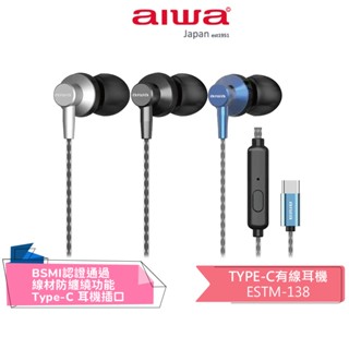 【AIWA愛華】TYPE-C有線耳機 ESTM-138 黑色/ 銀色/藍色 防纏繞 強勁低音