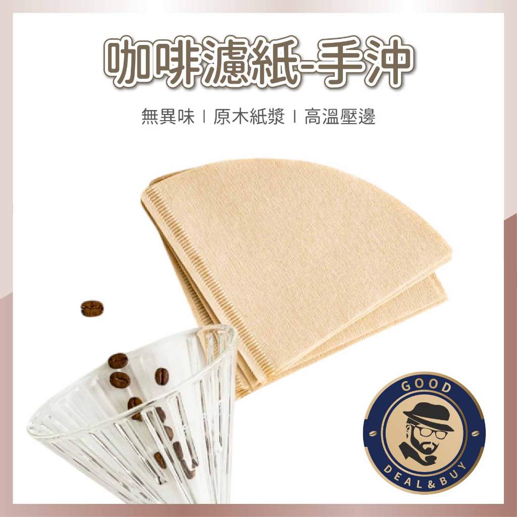 【咖啡叔叔】咖啡濾紙 錐形濾紙 扇形濾紙 圓形濾紙 過濾紙 漂白濾紙 原色濾紙 濾紙 手沖咖啡 咖啡 手沖壺