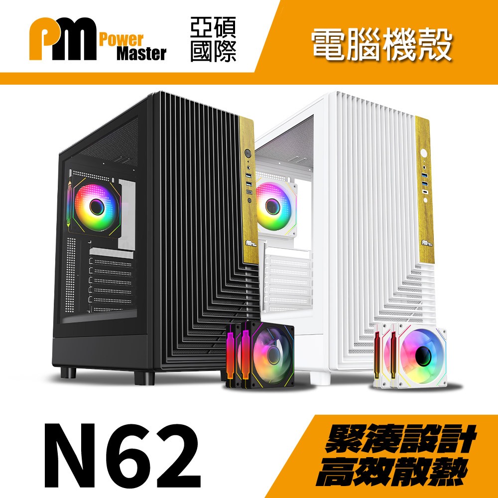 Power Master 亞碩 N62 電腦機殼 附3顆ARGB稜鏡風扇