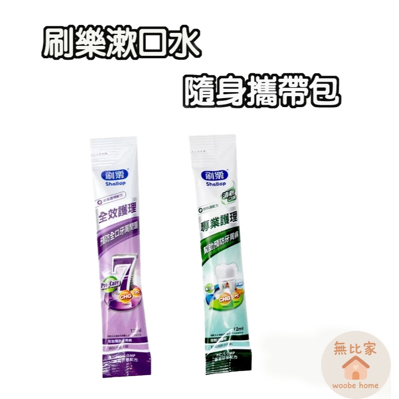 刷樂Shallop 隨身包漱口水 旅行/專業護理(全效護理、清新口味)