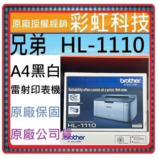 含稅免運+原廠保固 兄弟 HL-1110 黑白雷射印表機 brother HL1110