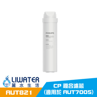 PHILIPS 飛利浦 AUT821/97 CP 複合濾芯 (適用於 AUT7005)