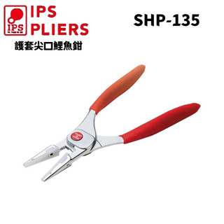 【台北益昌】日本 IPS SHP-135 工藝鉗 尖嘴平口設計