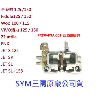 SYM三陽 原廠 JET S SR SL SL+ 158 座墊鎖掛鉤 77230-FSA-001 座墊鎖扣 座墊鎖 公司