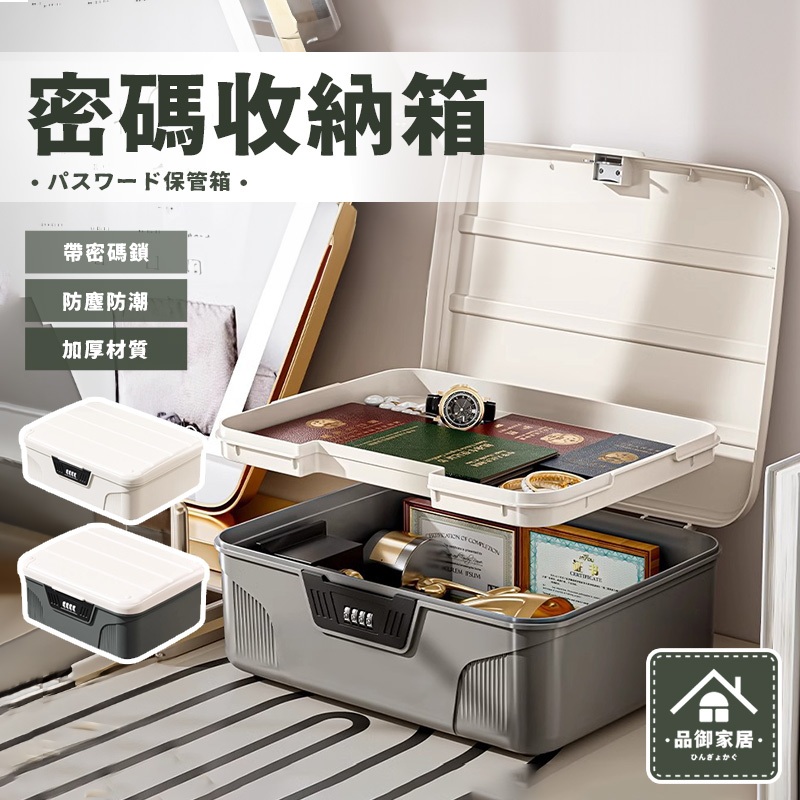 🏡品御家居 密碼收納箱🏡帶鎖收納箱 密碼鎖盒 密碼盒 密碼箱 密碼收納盒 秘密箱 保險箱 文件收納盒 貴重物品收納