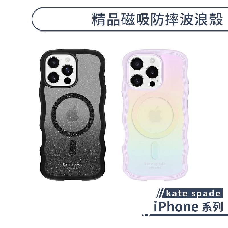 kate spade iPhone 精品磁吸防摔波浪殼 16 Pro Max i16 手機殼