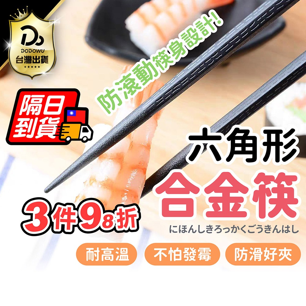 天天９９元就免運！【日式六角合金筷】 筷子 六角合金筷 合金筷子 六角筷子 中式筷子 防滑筷 料理筷 環保筷子 防霉