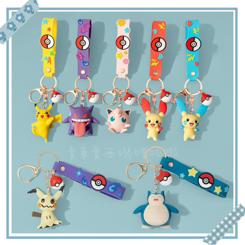 正版授權 寶可夢鑰匙圈Pokemon 吊飾 卡比獸 謎擬Q 正電拍拍 負電拍拍 皮卡丘 耿鬼 胖丁 神奇寶貝 公仔 擺件