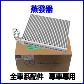 適用Benz 冷氣風箱仁蒸發器 CLK240 CLK280 CLK200 SLK350 SLK300 SLK280