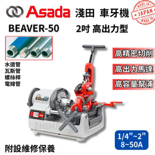 含稅 日本製 ADADA 淺田 2吋車牙機 車牙機 BEAVER-50 絞牙機 日本車牙機 50 車牙刀 2英吋車牙機