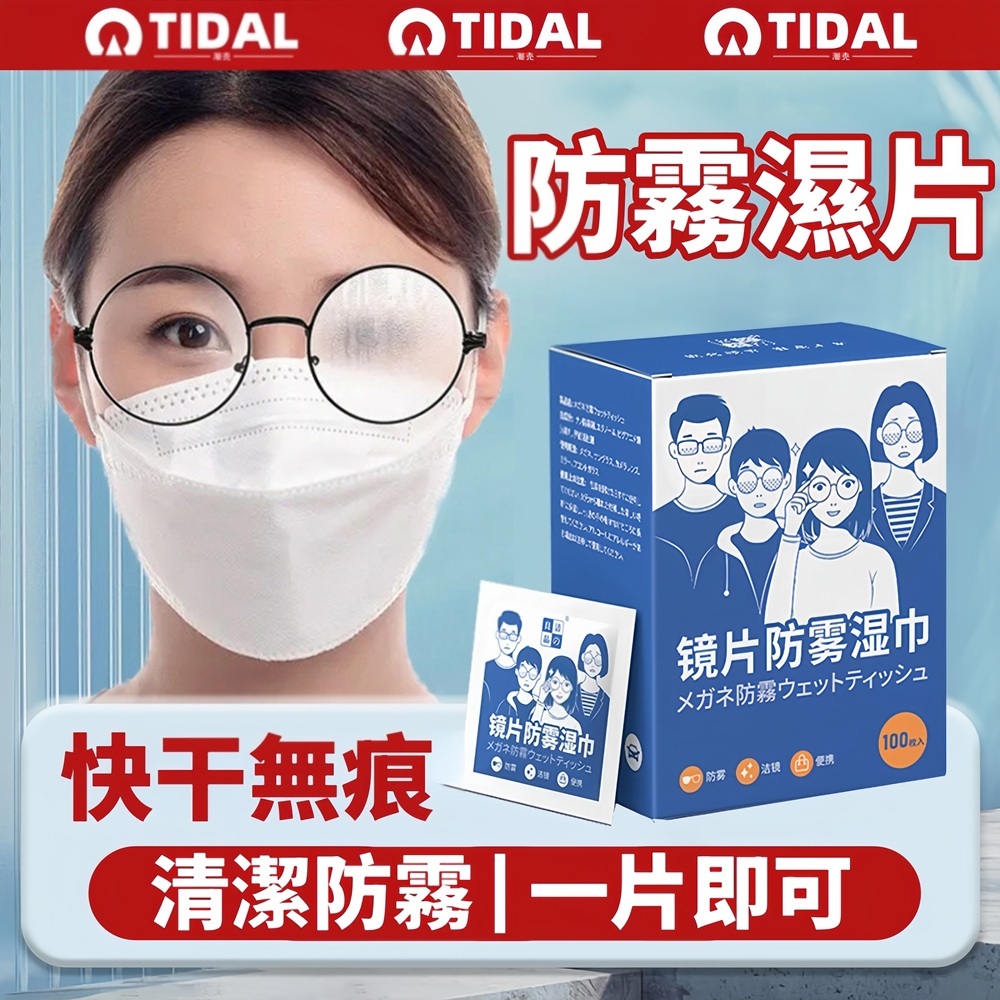 眼鏡防霧濕巾 100入 鏡片防霧濕巾 眼鏡防霧 眼鏡清潔 眼鏡清潔布 鏡面防霧 防霧濕巾 眼鏡布 濕巾