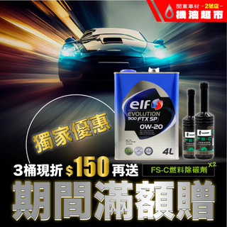 【箱購3桶】ELF EVO 900FTX 0W20/5W30 全合成機油4L 日本直送 贈車用香氛.汽油精