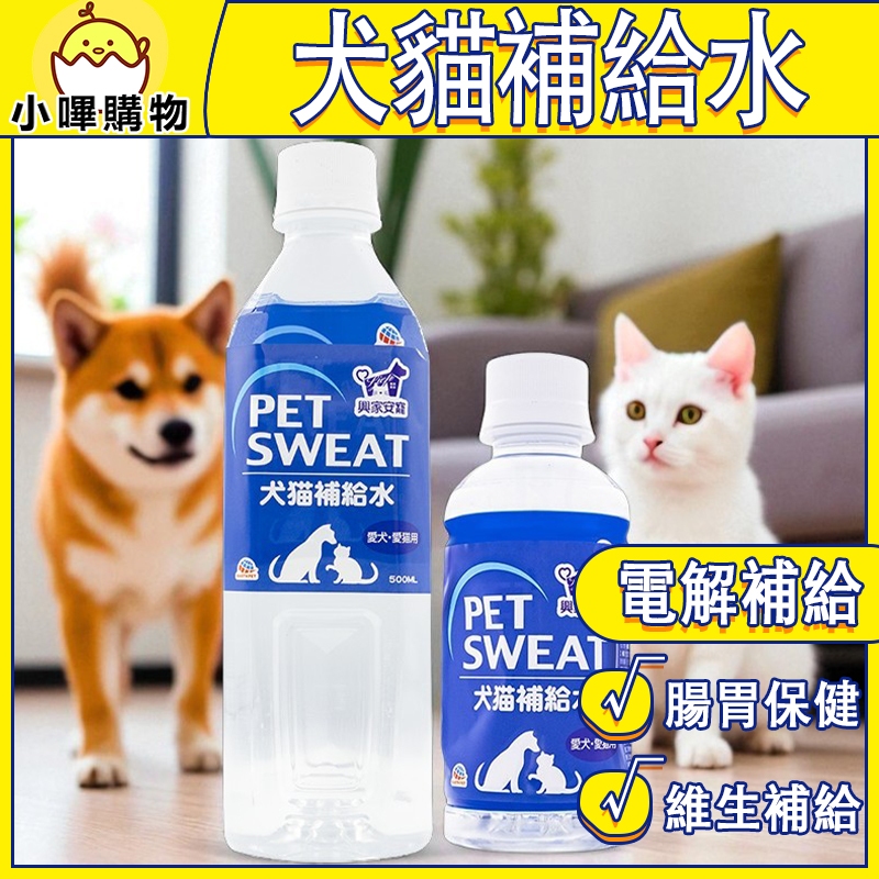 台灣總代理正品 興家安寵 犬貓補給水 寵物-電解質健康補充水 汪力水得 日本製 EarthPet 營養補充寶礦力