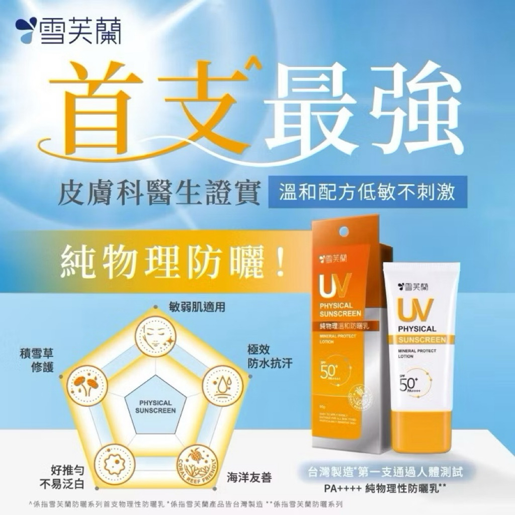 雪芙蘭 純物理溫和防曬乳 8g 體驗包 SPF50+PA++++ 快速出貨
