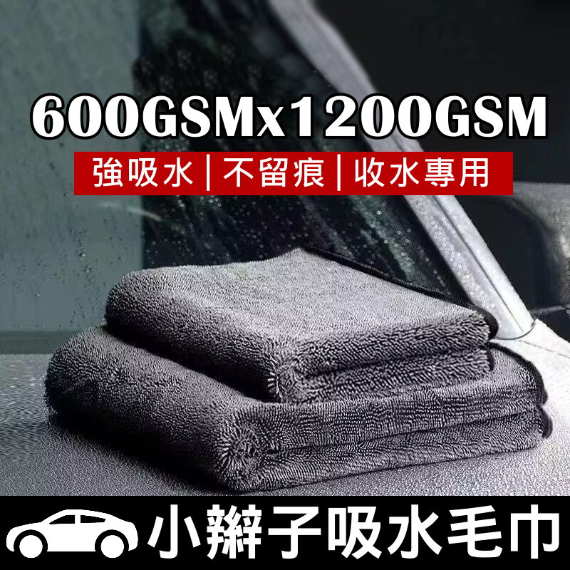 蝌蚪布吸水布 600-1200GSM 超強吸水擦車布 小辮子超吸水布 一抹即乾 汽車收水布 台灣現貨【VR030773】