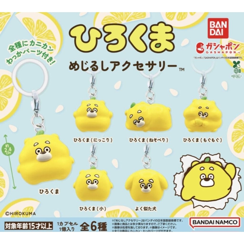 全新 廣熊造型吊飾 扭蛋 6入 吊飾 廣熊 HIROKUMA 廣島 地方吉祥物 檸檬 小熊 SNS 熊熊 標記吊飾 轉蛋