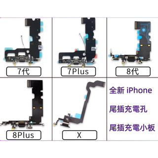 全新 iPhone 8 Plus 尾插 iPhone 7 Plus 尾插充電孔 iPhone X 尾插排線