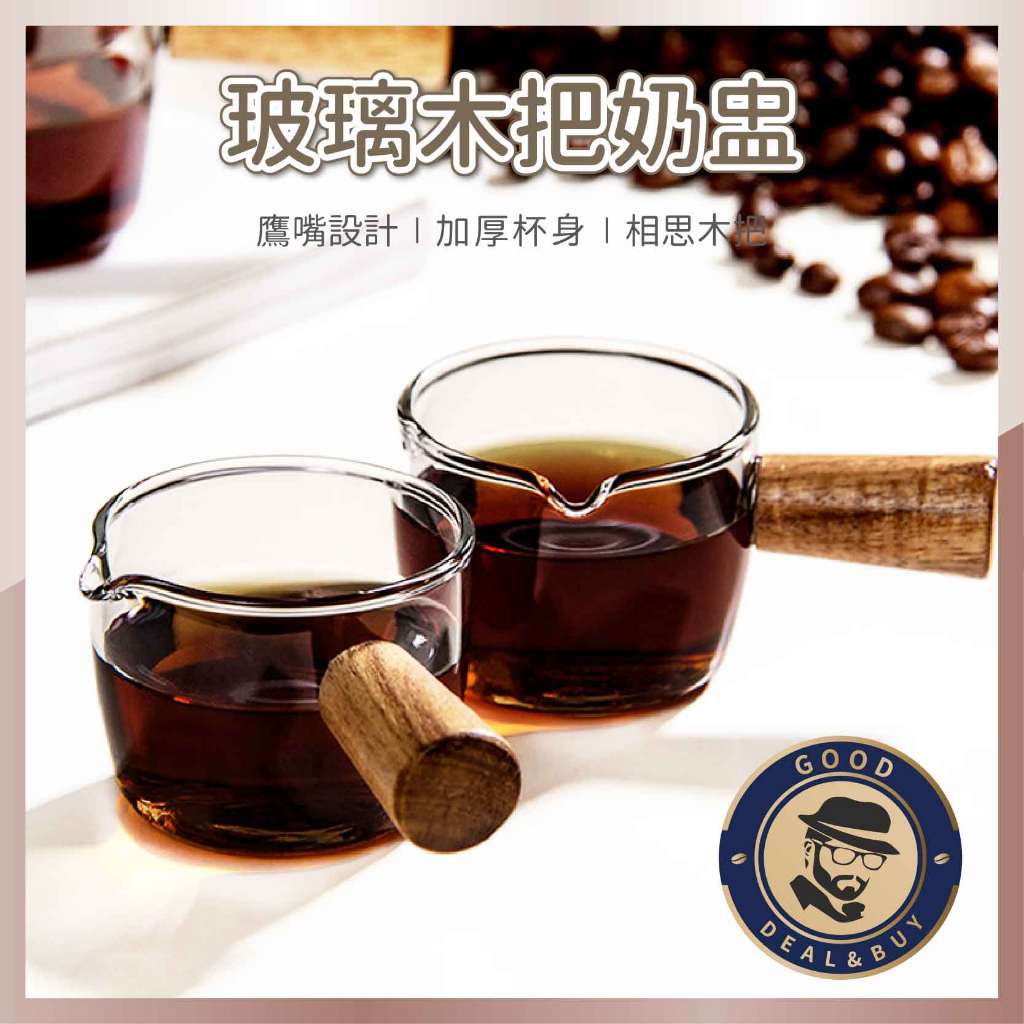 【咖啡叔叔】玻璃木把奶盅 濃縮杯 咖啡量杯 小奶盅 奶精杯 玻璃量杯 醬汁杯 奶盅杯 奶精杯 醬料杯 濃縮咖啡杯
