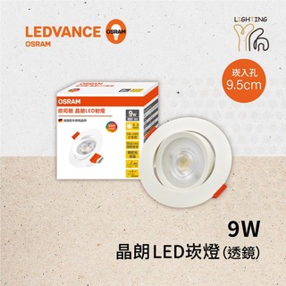 【劃得來燈飾】歐司朗 OSRAM LEDVANCE 晶朗 LED 9W 9.5公分 聚光 投射崁燈 全電壓