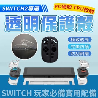 Switch 2 透明保護殼 手把保護套 透明水晶殼 任天堂 Nintendo NS 分離式保護殼 NS2