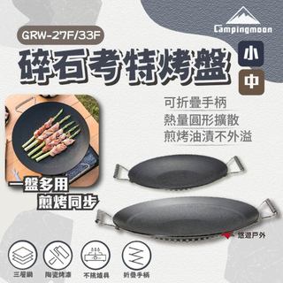 【柯曼】碎石考特烤盤 小/中款 GRW-27F/33F 野炊 烤肉盤 煎烤盤 折疊手柄 烹飪 露營 悠遊戶外