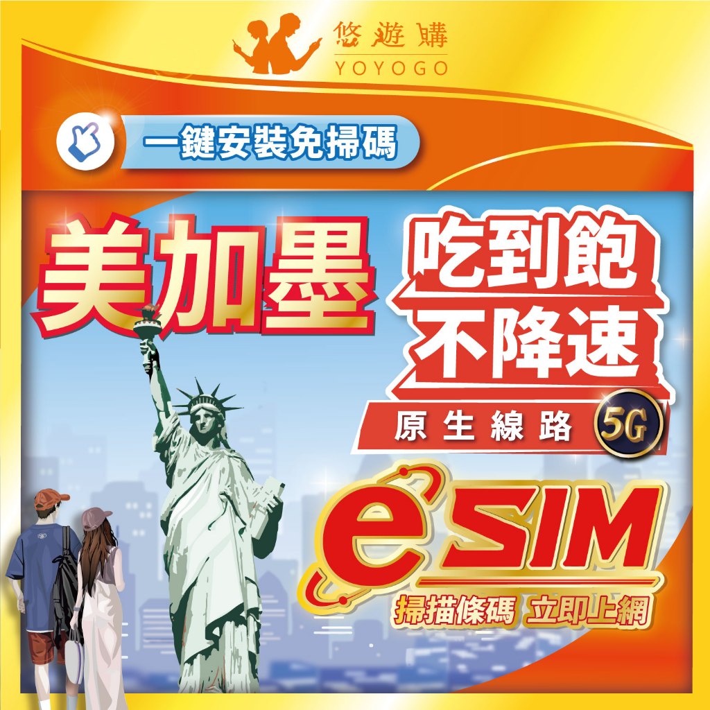 【悠遊購】美國 加拿大 墨西哥eSIM | 附門號 原生 5G吃到飽 美加 高速 虛擬 網卡 上網卡 網路 esim卡