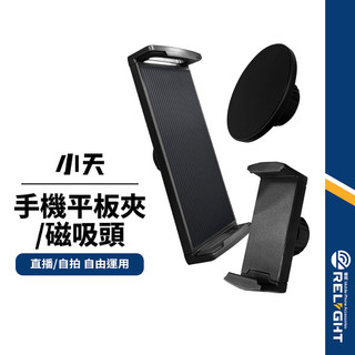 【SSKY小天】支架替換配件 多功能支架零件 平板夾/手機夾/磁吸頭 高承重力 搭配萬向頭自由調整 適用多款手機平板型號