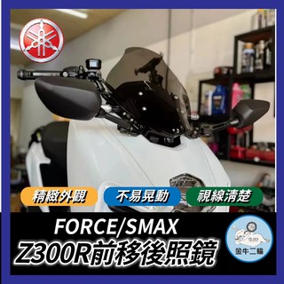 金牛二輪🌟前移 Z300R 後照鏡 鏡子 300R後照鏡 Z300後照鏡 後視鏡 機車後照鏡 FORCE smax