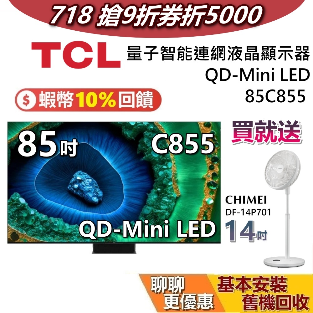 TCL 85吋 85C855 贈好禮 QD-Mini LED 蝦幣10% 量子智能連網液晶顯示器 C855 TCL電視