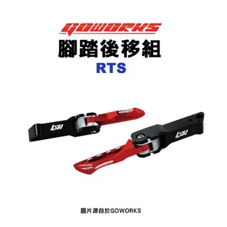 GOWORKS 佐騰國際 腳踏後移組 STR 後移座+腳踏板 飛旋踏板後移