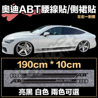 D-284 奧迪車貼 ABT 腰線貼 側裙貼 190cm AUDI A4 A5 S7 Q5 Q7 RS4 黑白兩色 一對