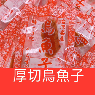 〈厚切烏魚子〉（熟食）厚切一口烏魚子1包150g 有22-24片/烏魚子/烏魚腱/一口烏魚子