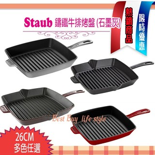 法國 STAUB 26 x 26cm 鑄鐵 牛排烤盤 單柄牛排鍋 多色任選
