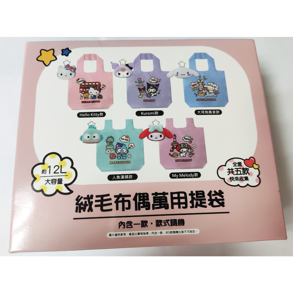 7-11 蠟筆小新絨毛公仔萬用提袋 小白提袋 三麗鷗 絨毛布偶萬用提袋 三麗鷗絨毛布偶萬用提袋 三麗鷗萬用提袋