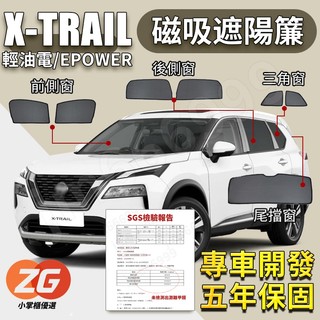 【小掌櫃】X-Trail T33 遮陽簾 14-26年 磁吸遮陽簾 汽車遮陽簾 車用遮陽 防曬 輕油電 e-power