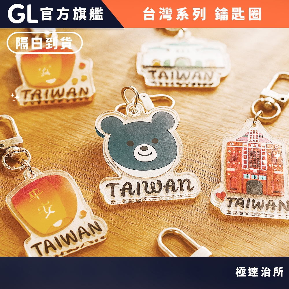 GL極速治所 台灣鑰匙圈 台灣紀念品 觀光禮品 畢業禮物 台灣禮品 紀念禮物 出國禮物 外國人禮物